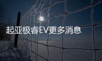 起亞極睿EV更多消息 提供兩種容量電池