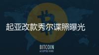 起亞改款秀爾諜照曝光 今年年內將發布