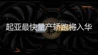 起亞最快量產轎跑將入華“毒刺”不好惹