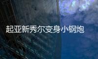 起亞新秀爾變身小鋼炮 搭渦輪增壓引擎