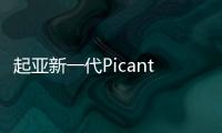 起亞新一代Picanto設(shè)計(jì)圖發(fā)布 淘汰三門(mén)版