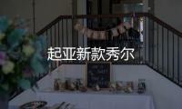 起亞新款秀爾