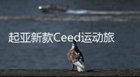 起亞新款Ceed運動旅行版官圖 搭3種動力