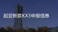 起亞新款KX3申報信息曝光 造型小幅調整