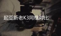 起亞新老K3同框對比 忍不住再多看倆眼