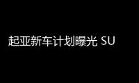 起亞新車計(jì)劃曝光 SUV等6款新車將上市