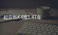 起亞新K4推1.4T車型 動力超2.0L發動機
