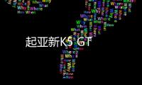 起亞新K5 GT