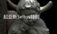 起亞新Seltos特別版亮相 搭1.6T/越野提升