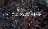 起亞混動小SUV油耗不足5升 動力系統(tǒng)揭秘