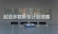 起亞多款新車計劃泄露 KX7或明年3月上市