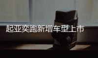 起亞奕跑新增車型上市 售價8.38萬元
