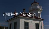 起亞將國產(chǎn)新K5 Pro 車身加大