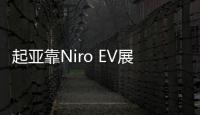 起亞靠Niro EV展身手 2025年推16款新能源車