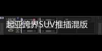 起亞跨界SUV推插混版車型 搭1.6L引擎