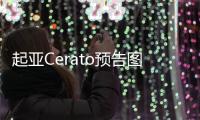 起亞Cerato預告圖曝光 北美車展亮相