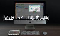 起亞Cee’d測試諜照 直追福特福克斯