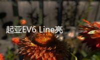 起亞EV6 Line亮相廣州車展 采用E
