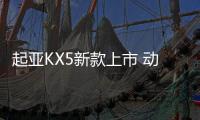 起亞KX5新款上市 動力配置超奇駿值得買嗎？