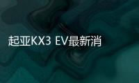 起亞KX3 EV最新消息 將于10月26日上市
