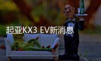 起亞KX3 EV新消息 將于11月份正式上市
