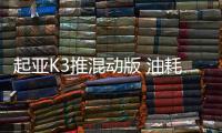 起亞K3推混動版 油耗僅1L/最高補貼1.32萬