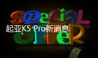 起亞K5 Pro新消息 將11月11日正式上市