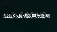 起亞K5混動版申報圖曝光 百公里油耗4.8L