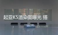 起亞K5渲染圖曝光 搭1.5/2.0T兩種動(dòng)力