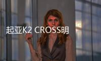 起亞K2 CROSS明日發布 搭1.4/1.6L發動機