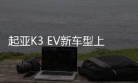 起亞K3 EV新車型上市 售17.68