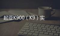 起亞K900（K9）實(shí)車圖曝光 品牌旗艦