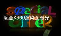 起亞K900渲染圖曝光 或亮相2018紐約車展