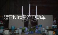 起亞Niro量產電動車公布 9月亮相巴黎車展