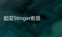 起亞Stinger前景展望 “毒刺”已鎖定目標(biāo)