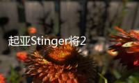 起亞Stinger將2017廣州車展上市