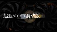 起亞Stonic混動(dòng)版諜照曝光 2018年內(nèi)上市