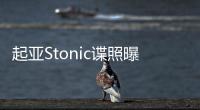 起亞Stonic諜照曝光 年底前亮相