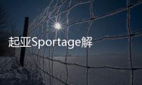 起亞Sportage解析 內外大改還有越野版