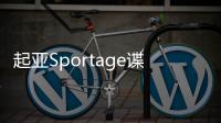 起亞Sportage諜照曝光 預計上半年發(fā)布