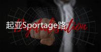 起亞Sportage路試諜照曝光 有望年內亮相