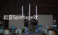 起亞Sportage效果圖曝光 采用全新設計語言
