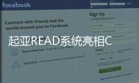 起亞READ系統亮相CES  可感知乘員情緒