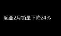 起亞2月銷量下降24％ K3占據半壁江山