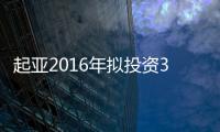 起亞2016年擬投資34億美元 用于研發