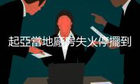 起亞當地廠房失火停擺到 9 月初，產量衝擊待評估