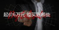 起價(jià)6萬元 能買到哪些精致實(shí)惠的緊湊家轎