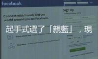 起手式選了「親藍(lán)」，現(xiàn)在民眾黨的路已沒(méi)有「不藍(lán)不綠」選項(xiàng)