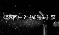 起死回生？《如懿傳》獲發(fā)行許可證