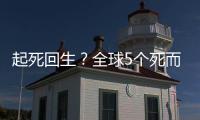 起死回生？全球5個死而復生的人 明明已確認無生命跡象